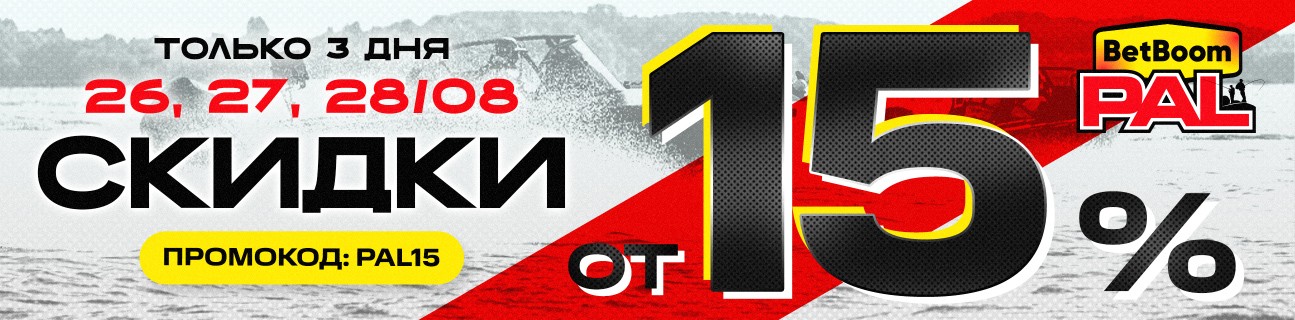 Акция для всех болельщиков BetBoom PAL 2025! Скидка от 15% на все!