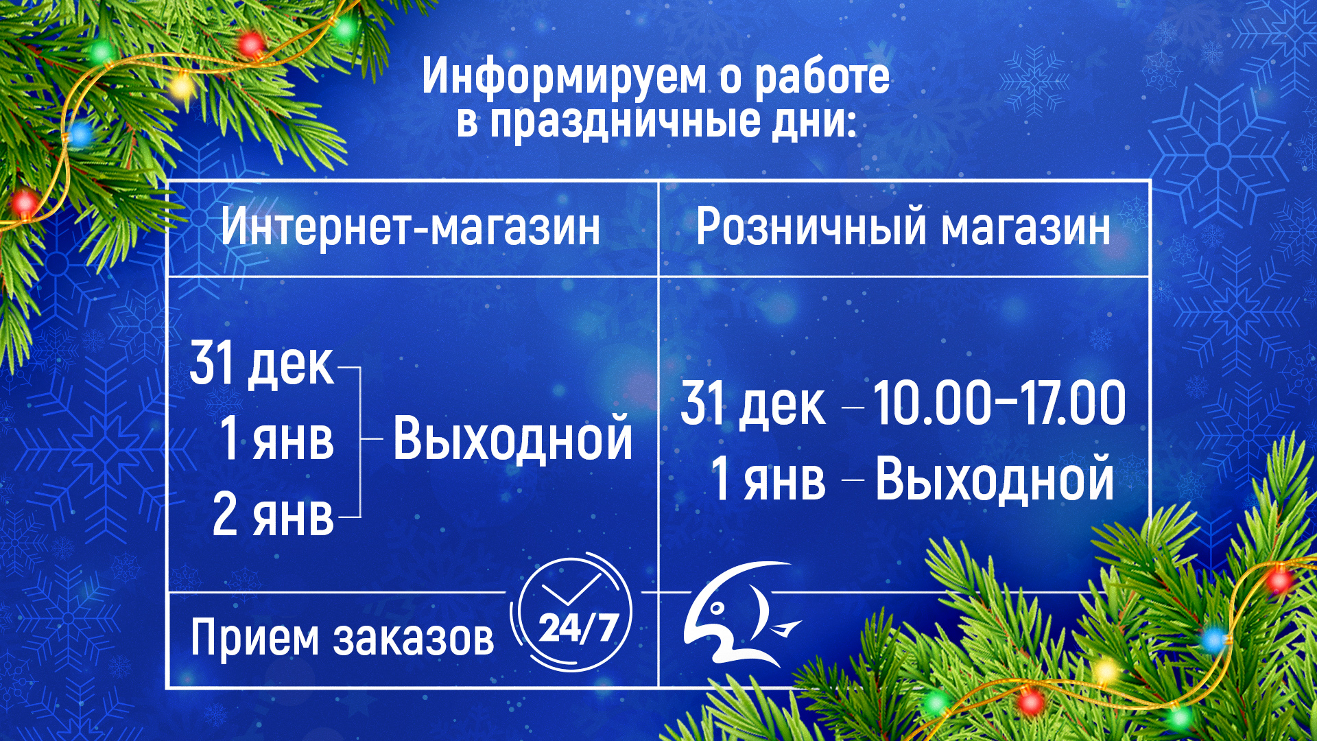 График работы Рыбомании в праздничные дни 26.12.2023 | Новости  интернет-магазина Рыбомания