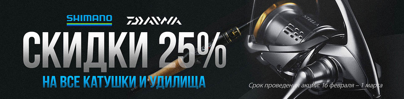 Скидка 25% на все удилища и катушки Shimano и Daiwa!