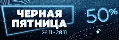 Черная Пятница