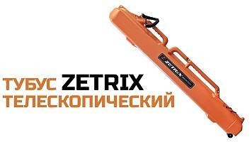 Новинка — тубусы для удилищ Zetrix!