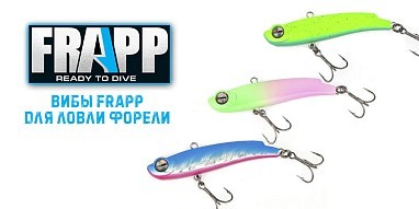 Вибы Frapp для ловли форели!