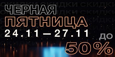 Черная пятница в Рыбомании