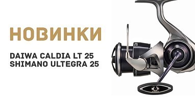 Новые безынерционные катушки Daiwa и Shimano!