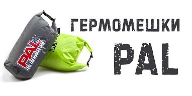Новинка! Гермомешки PAL