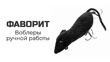 Фаворит — уникальные приманки ручной работы!