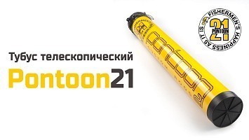 Поступление телескопических тубусов Pontoon21