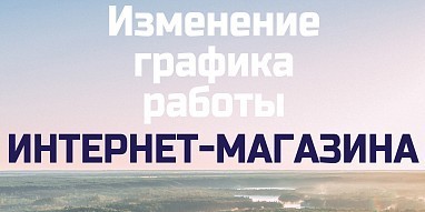 Новый график работы интернет-магазина!