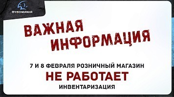 Важная новость! 7 и 8 февраля розничный магазин «Рыбомания» не работает!