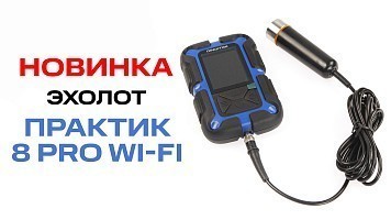 Новинка — эхолот Практик 8 PRO Wi-Fi