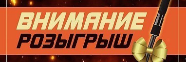 Розыгрыш