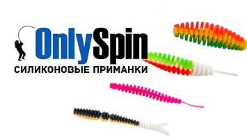 Силиконовые приманки OnlySpin!