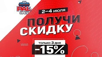 Скидка 15% всем зрителям GRUNDENS PAL Open 2024!