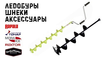 Готовимся к зиме: ледобуры, шнеки, аксессуары!