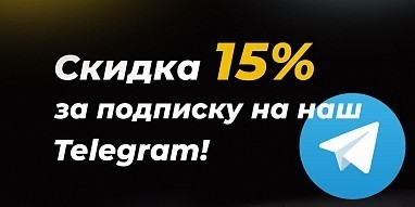 Скидка 15% всем подписчикам Telegram-канала
