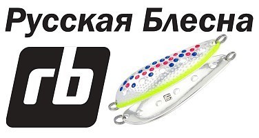 Поступление приманок Русская блесна!