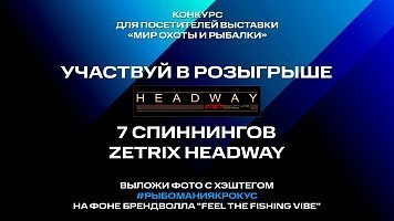 Розыгрыш 7 спиннингов Zetrix Headway!