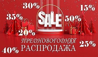 Предновогодняя распродажа!