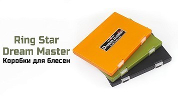 Форелевые коробки Ring Star Dream Master