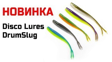 Новинка — Disco Lures DrumSlug