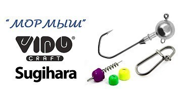 Грузы и аксессуары Vido Craft, Мормыш, Sugihara!