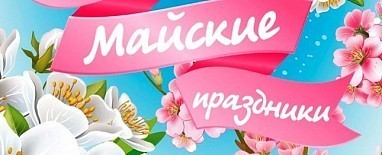 Режим работы розничного и интернет-магазина Рыбомания на майские праздники