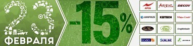 Акция! Скидка -15% на День защитника Отечества.