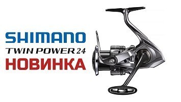 Новинка — Shimano Twin Power 24 