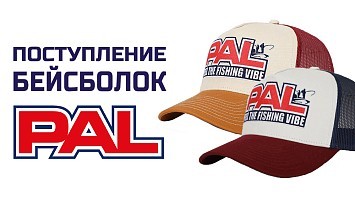 Поступление фирменных бейсболок PAL!