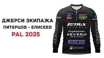 Джерси экипажа PAL 2025 Питерцов - Елисеев!