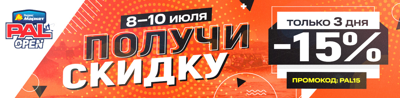 Скидка PAL15