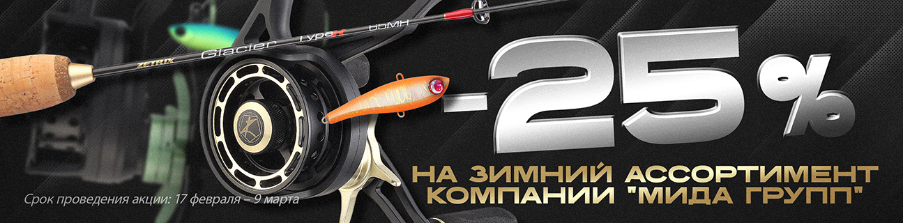 Скидка 25% на зимний ассортимент