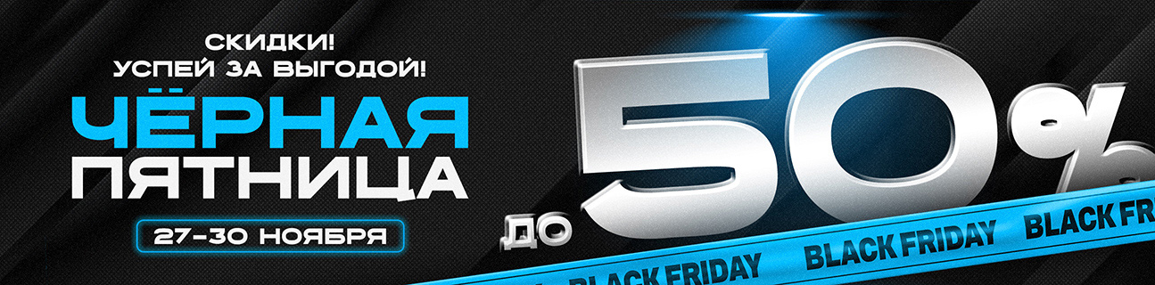 Черная пятница 25
