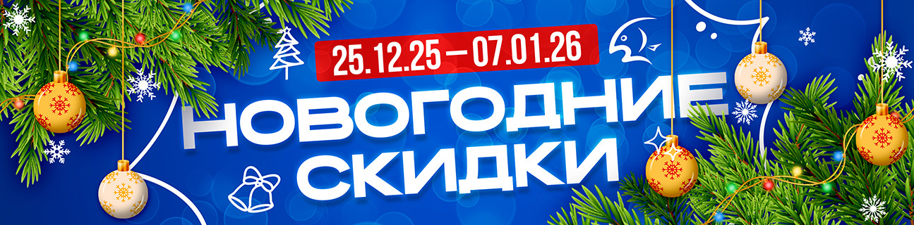 Новогодние скидки в Рыбомании!